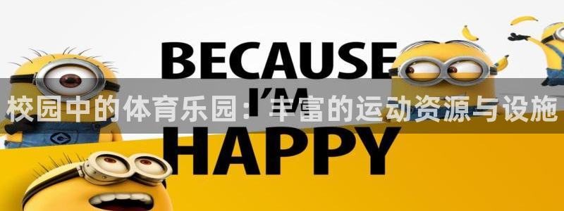 意昂3娱乐首页网站大全：校园中的体育乐园：丰富的运动