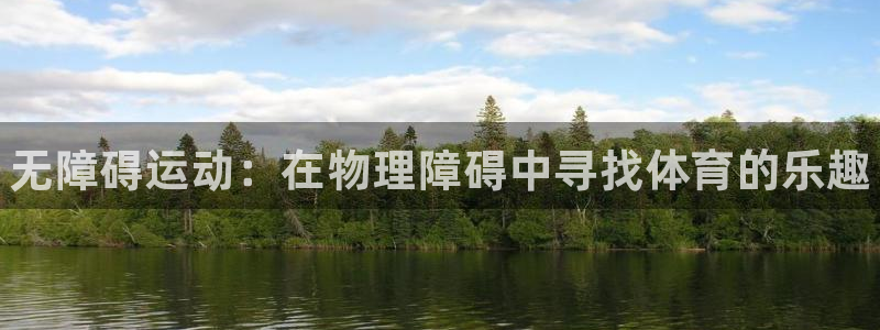 意昂3开户：无障碍运动：在物理障碍中寻找体育的乐趣