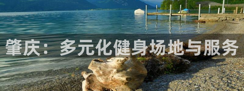 意昂3官方：肇庆：多元化健身场地与服务